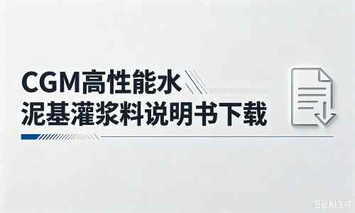 易县厂家：CGM高性能水泥基灌浆料说明书PDF（纯白无LOGO）